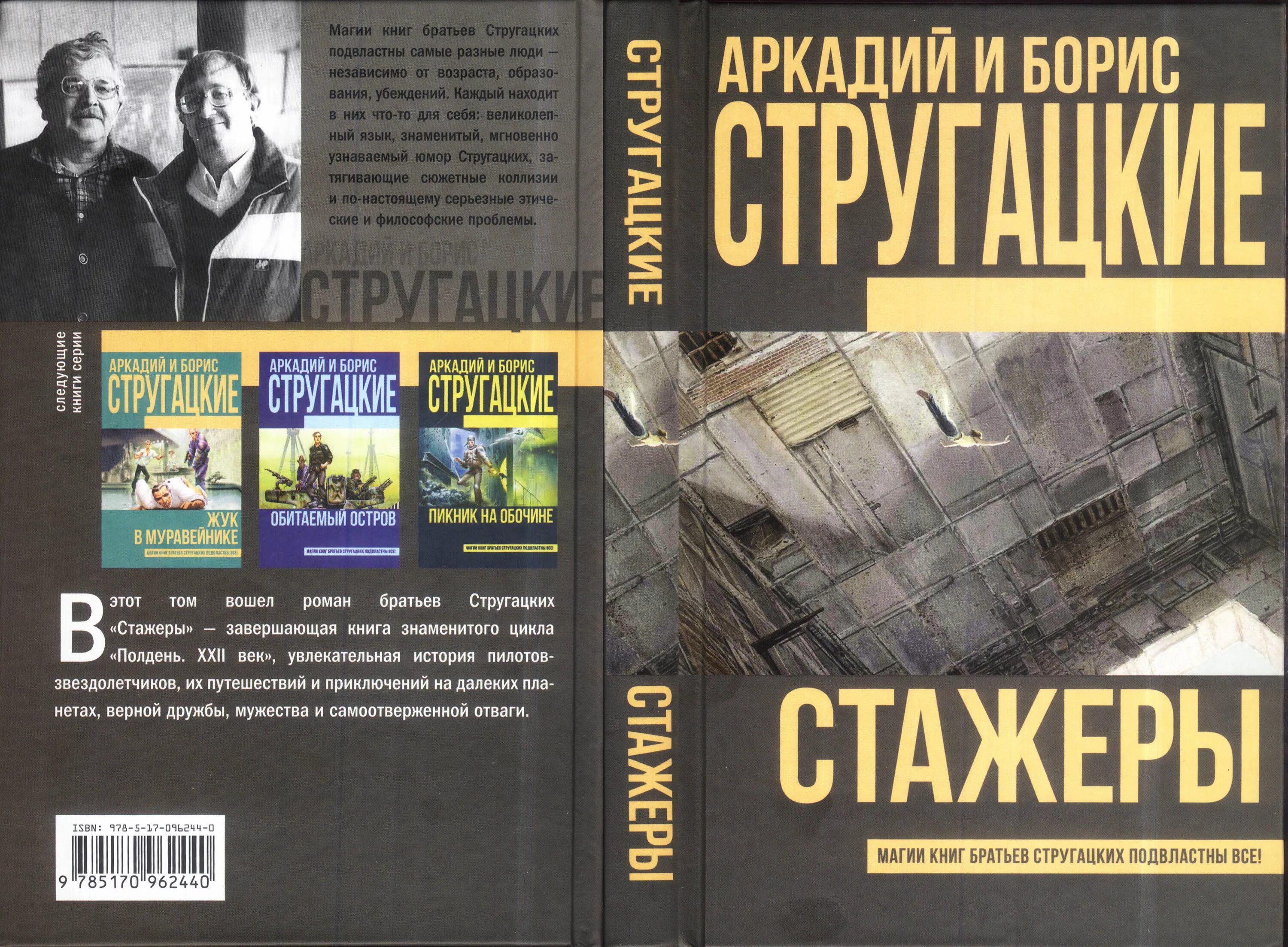 Произведения стругацких 8 класс. Стажёры братья Стругацкие книга. Стажеры Стругацкие обложка. Книга стажера.