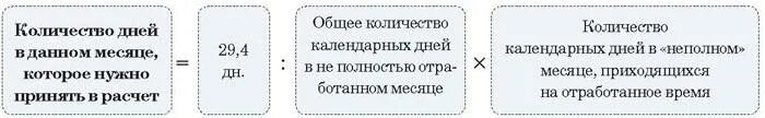 Расчет количества отработанных дней в неполном месяце. Неполный месяц для расчета отпускных. Количество фактически отработанного времени. Количество календарных дней в неполных месяцах.