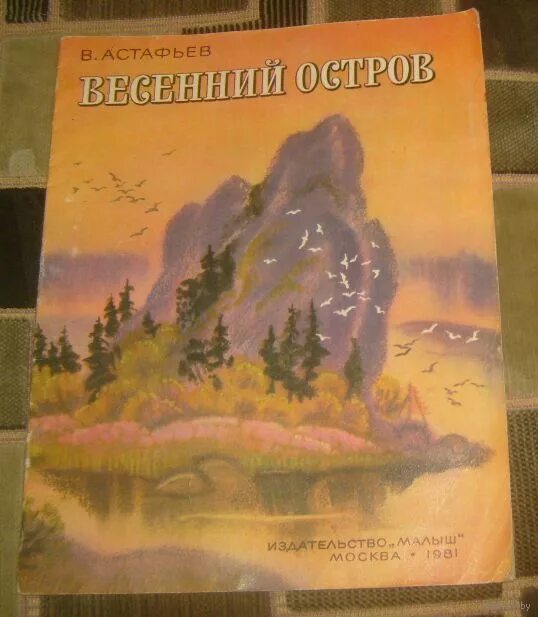 Весенний остров читательский дневник