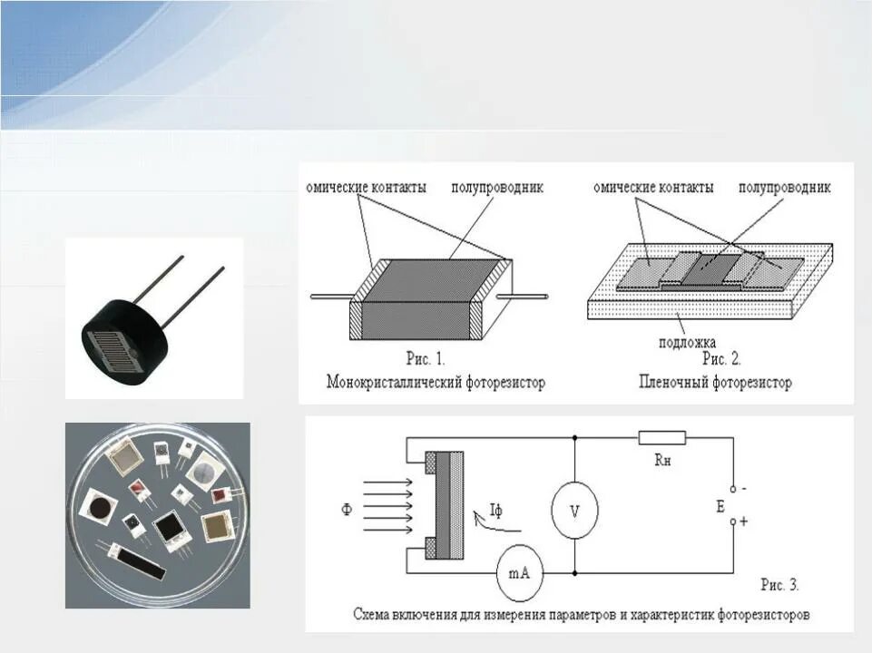 Фоторезистор схема включения. Фоторезисторы с внутренним фотоэффектом. Фоторезистор схема подключения. Фоторезистор 5в схема.