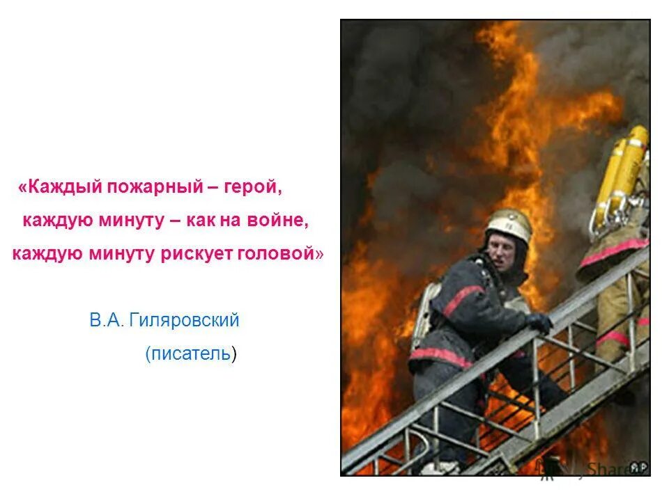 Найдите в интернете о работе пожарных. Цитаты про пожарных. Цитаты про пожар. Высказывания о пожарных. Высказывания про Пожарников.