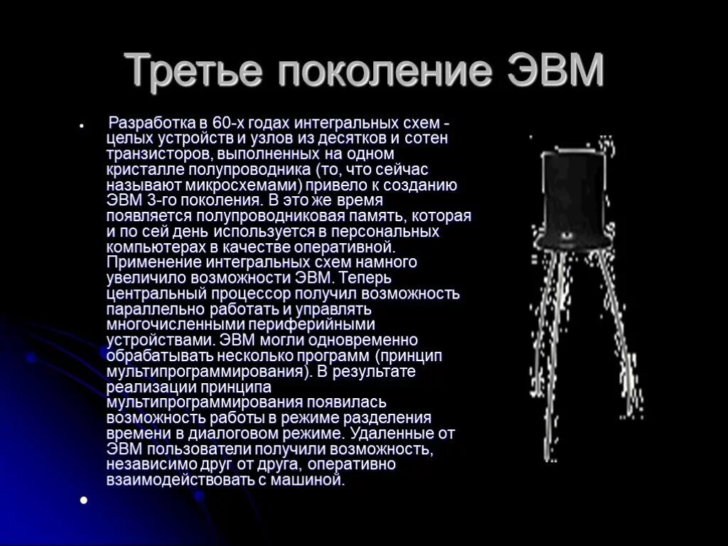 Второе и третье поколение. Третье поколение ЭВМ. ЭВМ третьего поколения. Третье поколение поколение ЭВМ. Третье поколение ЭВМ ЭВМ.