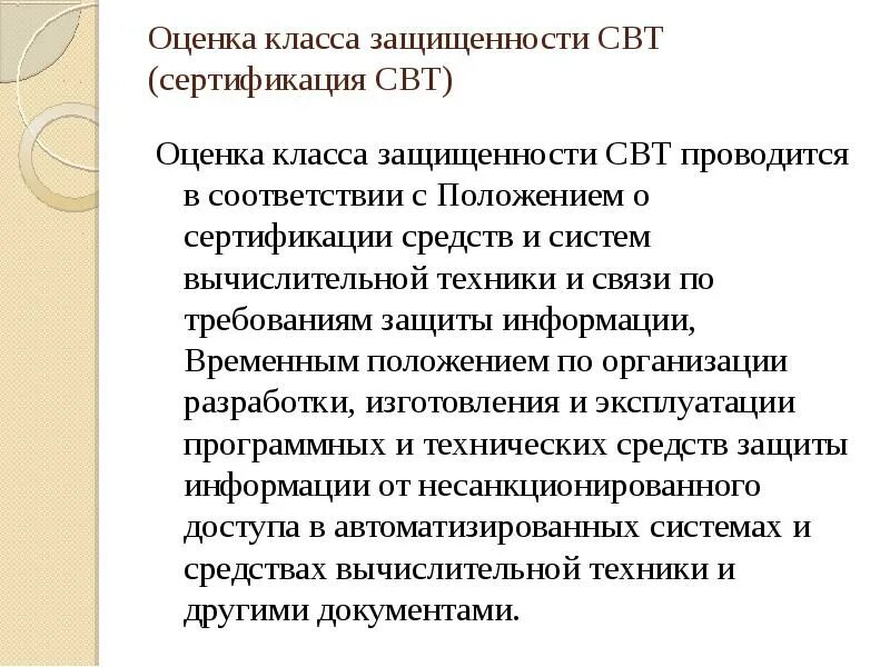 Документ средства вычислительной техники. Сертифицированные свт. классы защищенности для средств вычислительной техники. оценка класса защищенности свт. классы защищённости савз.