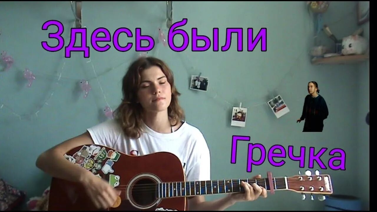 Песня про тут. Гречка здесь были. Гречка здесь были текст. Гречка выпускной. Гречка выпускной на гитаре.