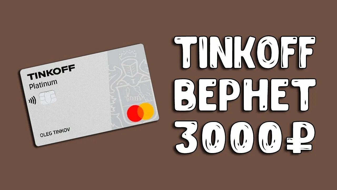 Тинькофф платинум 3000