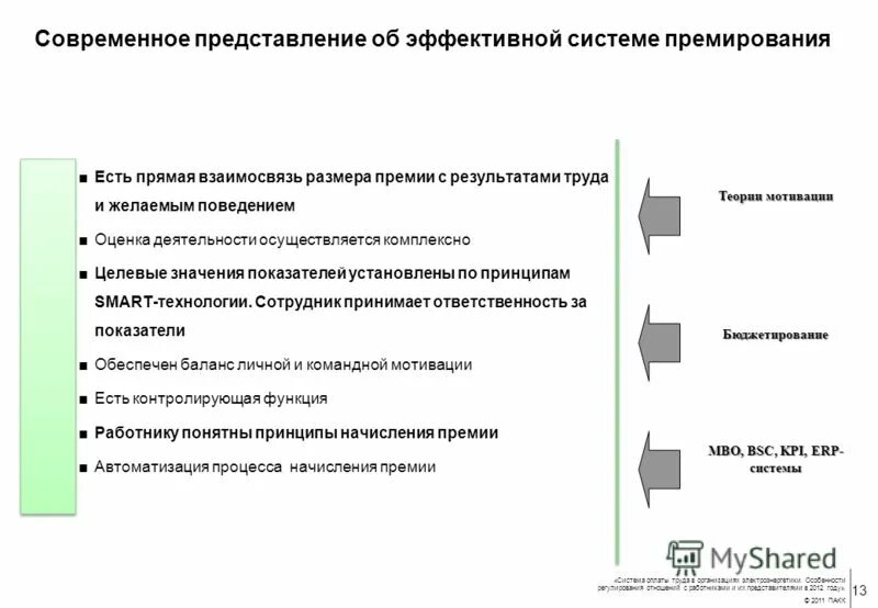 Показатели и критерии премирования работников. Показатели премирования рабочих. Показатели премирования работников предприятия. Критерии премирования сотрудников. Эффективная система премирования.