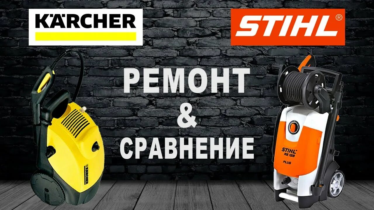 Керхер штиль re110. Керхер штиль 128. Мойка высокого давления штиль 128. Stihl 108 мойка.