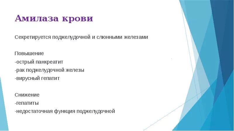 Альфа амилаза в крови повышен причины. Амилаза крови при остром панкреатите. Панкреатическая амилаза при хроническом панкреатите. Повышенная Альфа амилаза. Панкреатит Альфа амилаза.