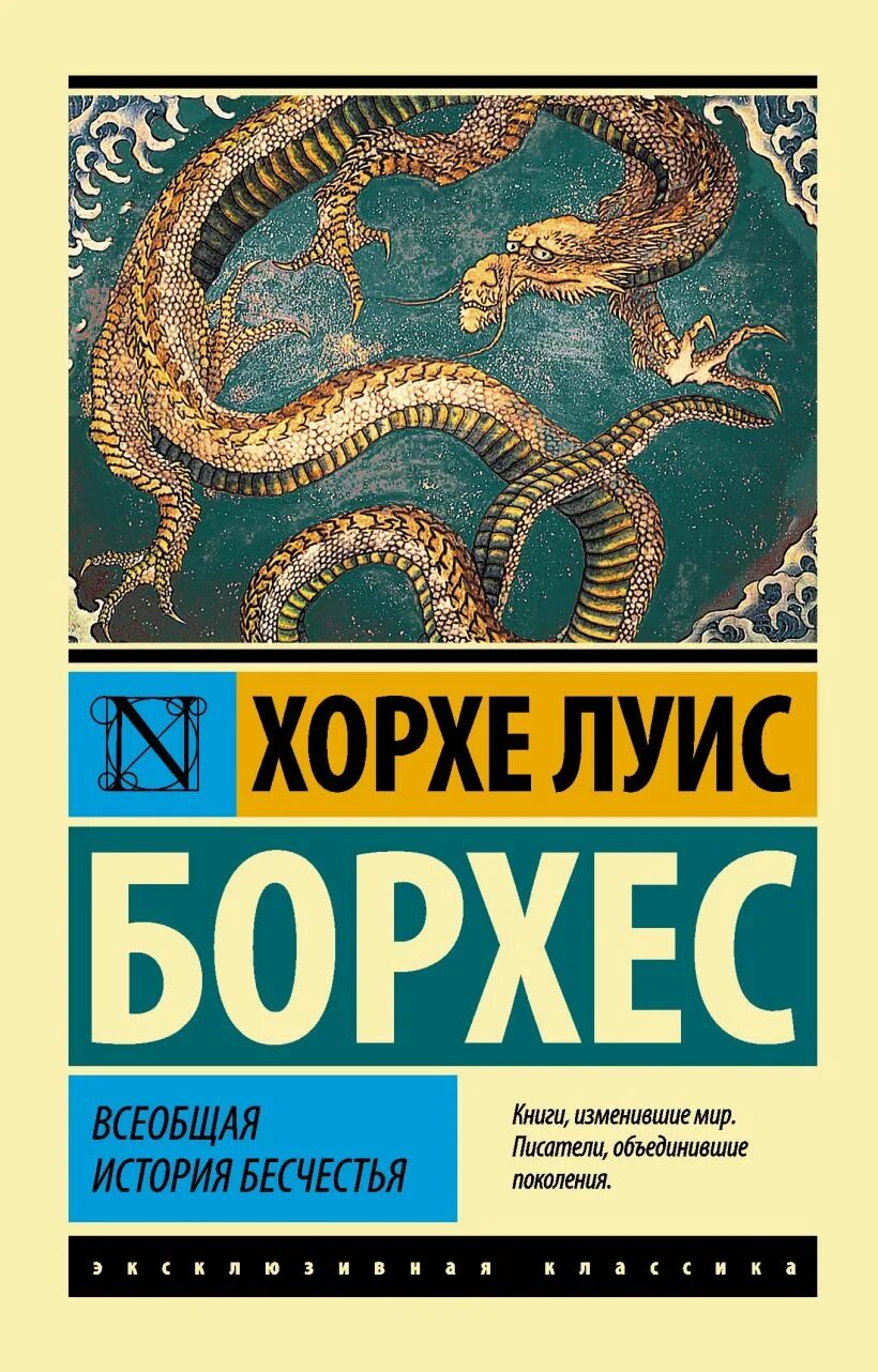 Борхес Всеобщая история бесчестья. Хорхе Луис Борхес Всеобщая история бесчестья. Хорхе Луис Борхес иллюстрации. Всемирная история низости Борхес.