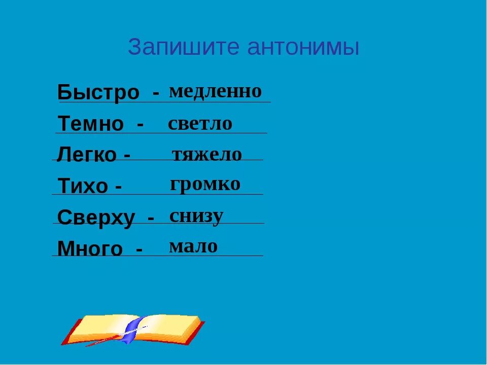 Подбери к глаголам антонимы запиши. Антонимы наречия. Запиши антонимы. Что такое наречие антонимы в русском языке. Подбери антонимы.