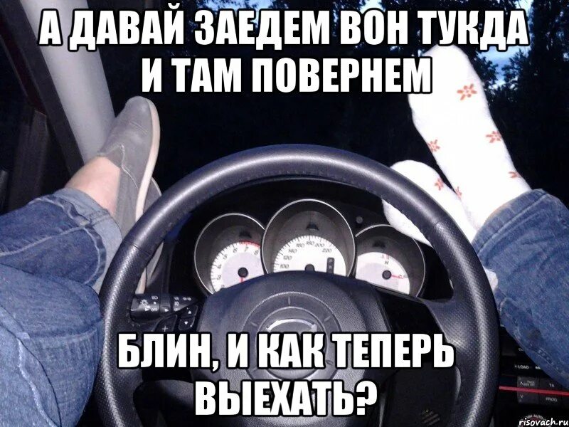 Ты сюда не ходи. Заедем или заедим как пишется. Где бензин. Сдача экзамена в гибдд приколы. Заедем сюда.