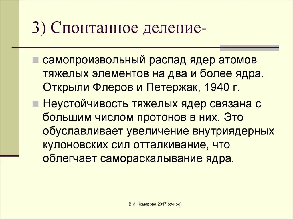 Самопроизвольный распад ядер. Спонтанное деление. Спонтанное деление ядер. Самопроизвольное деление ядер. Спонтанное деление тяжелых ядер.