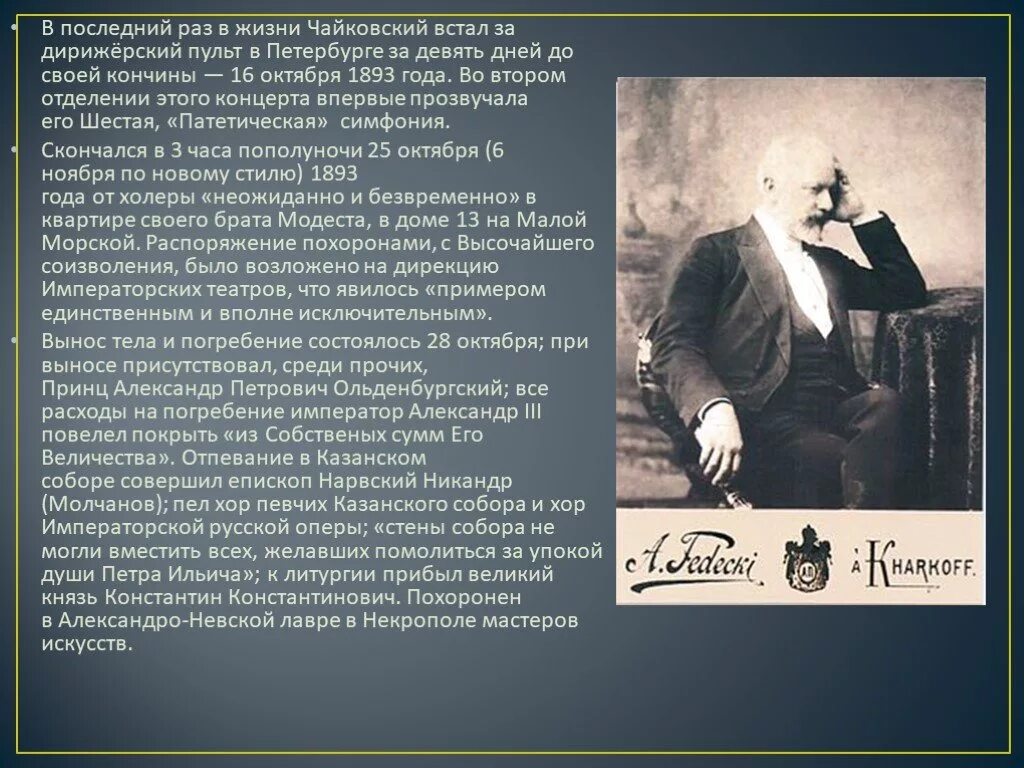 Последние годы жизни Чайковского. Моцарт и Чайковский. Сообщение о Чайковском.