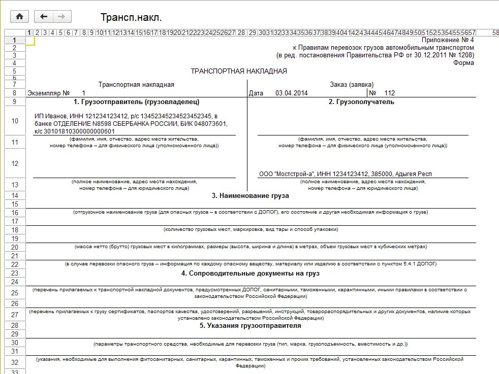 Постановление о перевозке грузов. Транспортная накладная номер 1208. Транспортная накладная 2116. Транспортная накладная 30.11.2021. Транспортная накладная 1208 образец заполнения.