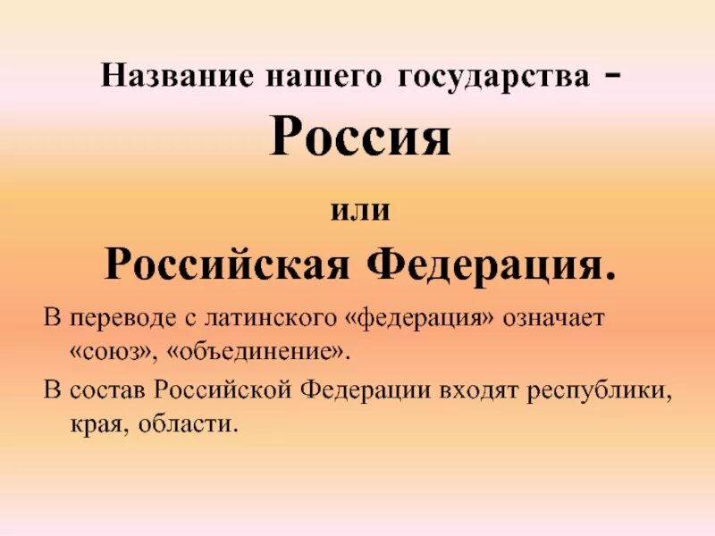 Почему российскую федерацию называют федерацией. Российская Федерация название. Россия или Российская Федерация. Название нашего государства. Почему наша Страна Российская Федерация.