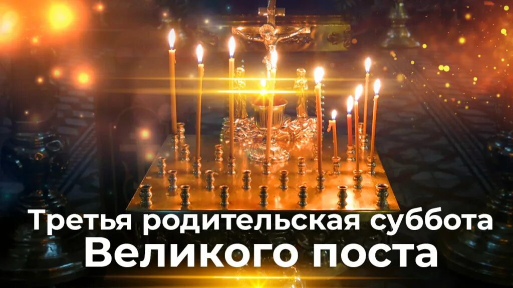 Третья суббота. Родительская суббота. родительская поминальная суббота. вселенская поминальная суббота. вселенская родительская суббота.