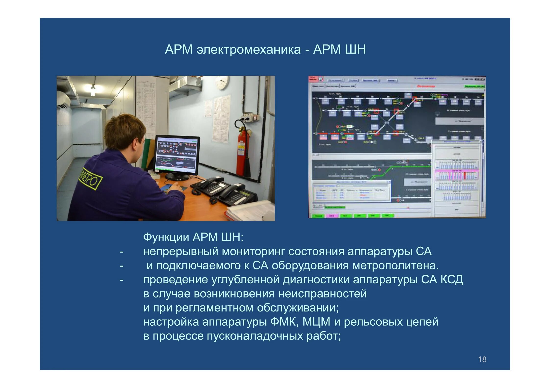 Обслуживание арм. Автоматизированное рабочее место: электромеханика АРМ-ШН. Описать автоматизированное рабочее место инженера электромеханика. Комплекс спектрально-динамический «КСД». КСД метрополитена.