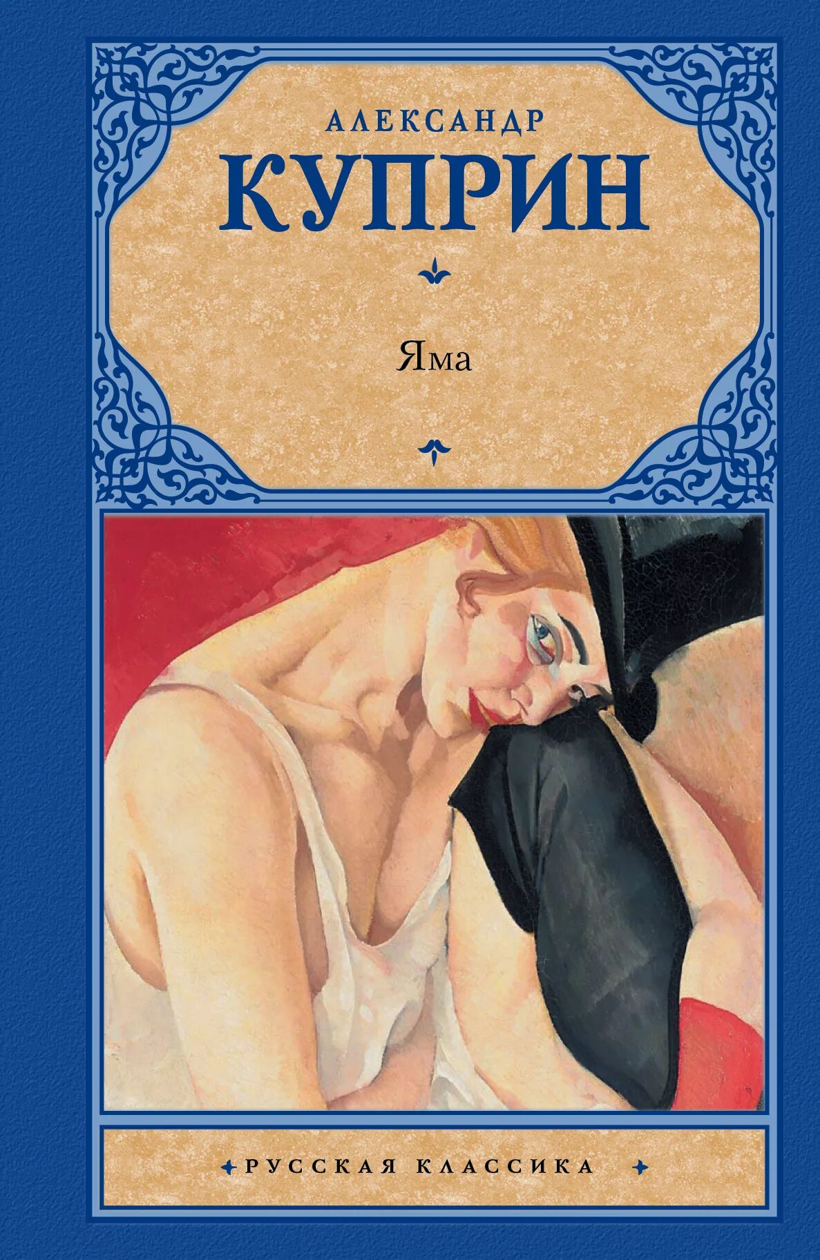 Куприн сколько произведений. Куприн а.и. "яма". Нюра яма Куприн. Книга яма (Куприн а.и.). Яма Куприн обложка русская классика.