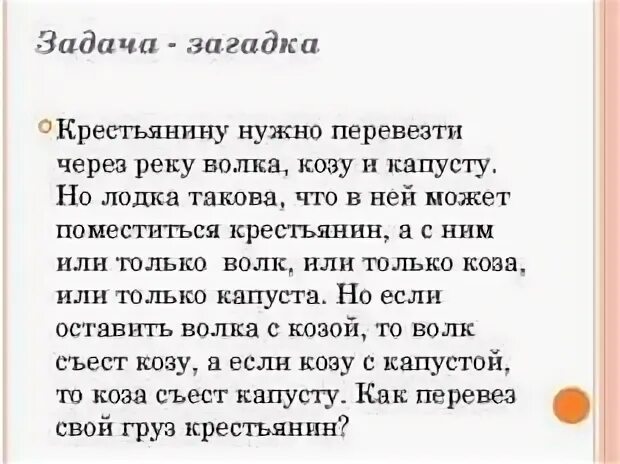 Перевезти через реку волка козу и капусту. Загадка нужно перевезти через реку волка козу и капусту. Задача про крестьянина козу волка и капусту. Загадка про волка козу и капусту.