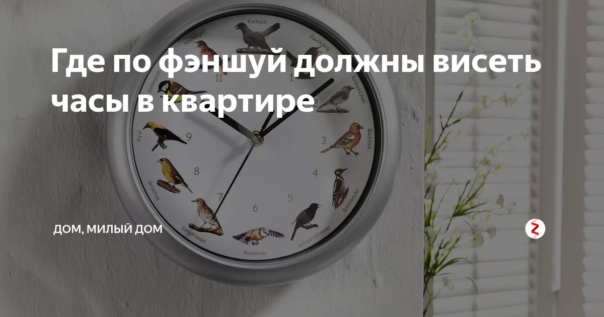 Где должны висеть часы в квартире по фен шуй. Часы фен шуй. Где должны висеть часы. По фен шуй часы где висеть. Часы по фене