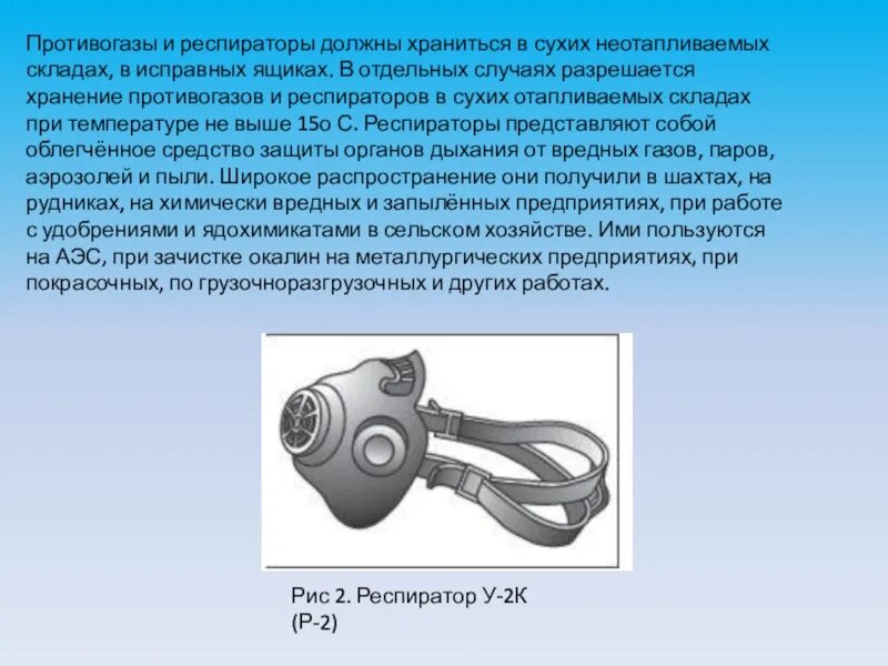 Респираторы тест. Хранение противогазов. Правила хранения противогазов. Противогаз должны храниться на. Порядок хранения респиратор.