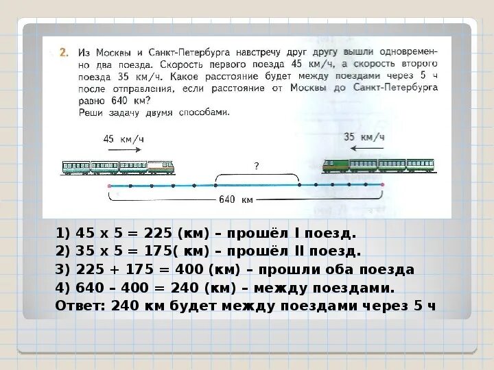 Задачи на километры 4 класс. Задачи на скорость 4 класс математика. Задачка с поездом. Задачи на расстояние 4 класс. Поезд прошел 485 км первые 2 часа