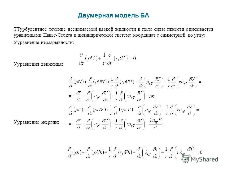 система уравнений в цилиндрической системе координат. уравнение лапласа в цилиндрических координатах. уравнение навье-стокса для вязкой несжимаемой жидкости. цилиндрическая система координат. уравнения движения в цилиндрической системе координат.