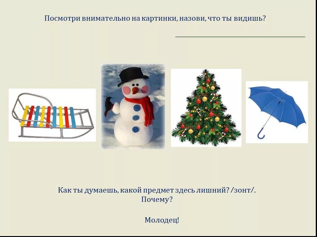 Посмотри внимательно на картинку. Четвертый лишний новый год. Игра что лишнее новый год. Игра четвертый лишний Новогодняя. Игра четвертый лишний на новогоднюю тему.