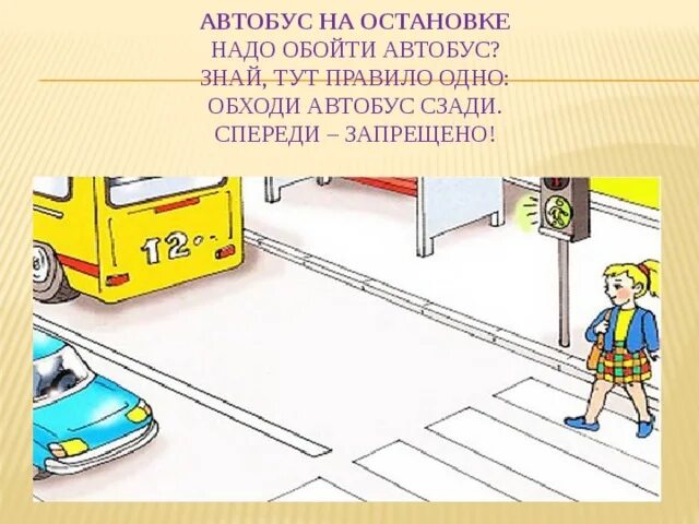 Обходить автобус ПДД.