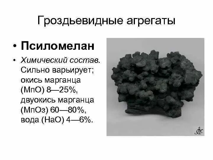 Марганец 4 водный. Псиломелан Марганец. Окись марганца. Псиломелан минерал. Псиломелан формула.