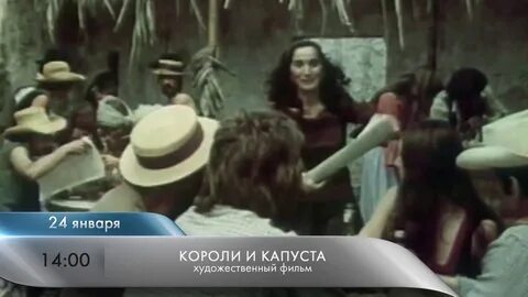 Клуб короли и капуста