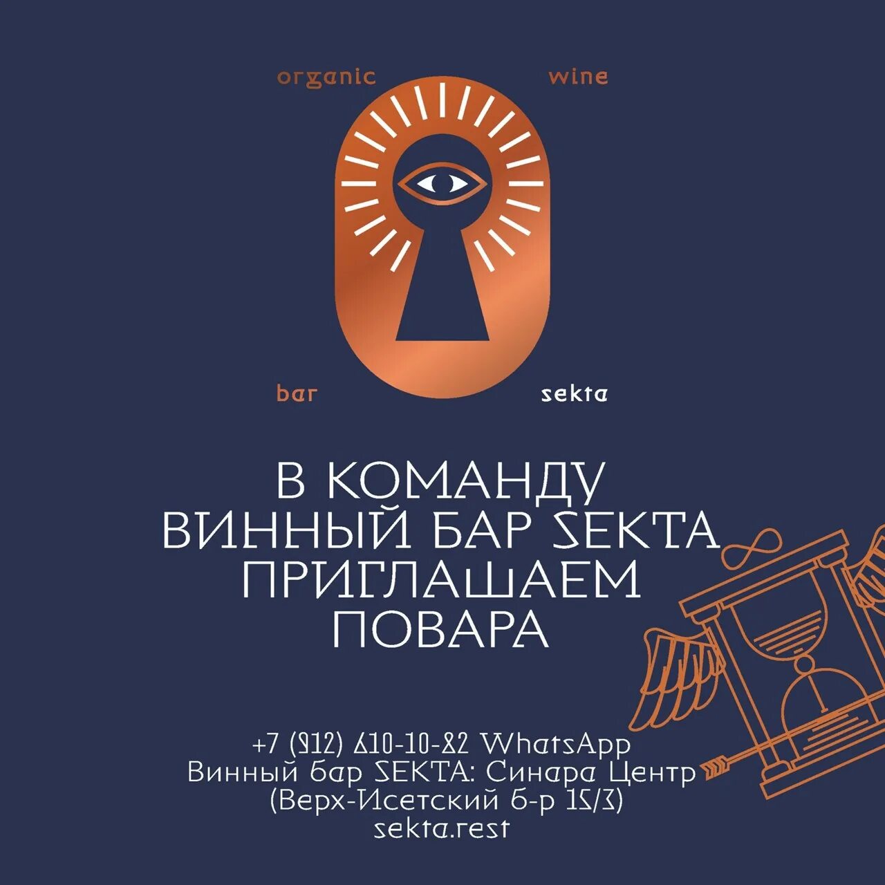 Секта бар. Винный бар sekta. sekta ресторан екатеринбург. sekta organic wine bar, екатеринбург. секта органик бар.