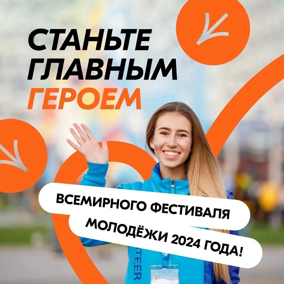 Набор добровольцев 2025 год. Всемирный фестиваль молодежи 2025. вфм 2025. фестиваль молодежи в сочи 2025. вфм 2025 фестиваль молодежи волонтеры.