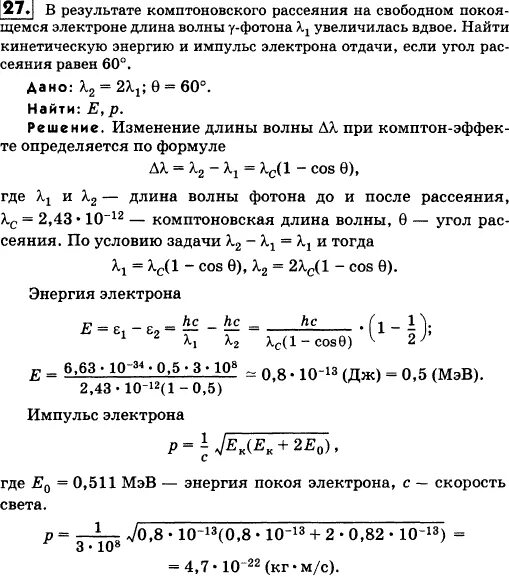 Импульс комптоновского электрона. Угол рассеяния электрона отдачи. Импульс покоя электрона. Найти кинетическую энергию электрона отдачи. Начальная кинетическая энергия электрона