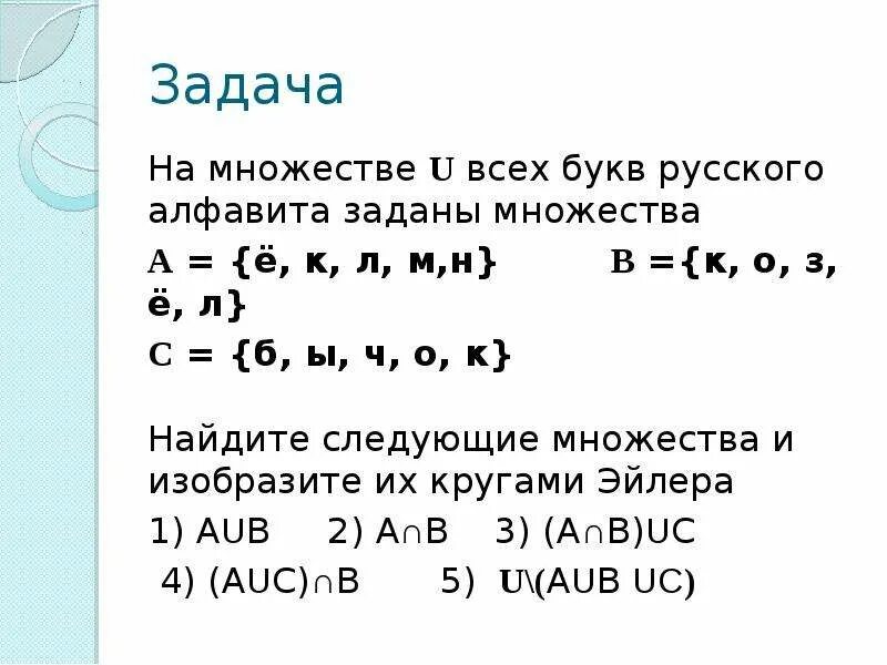 Заданы множества а и б. Множество букв. Множество всех букв. Множество букв русского алфавита. Подмножества множества букв.