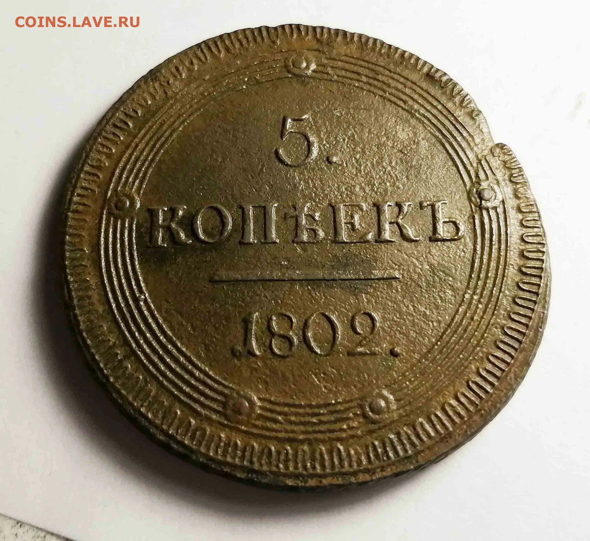 10 копеек 1802. Номер 1802. 5 копеек 1802 вес. Монета 1802 года. 2 коп 1802 п.