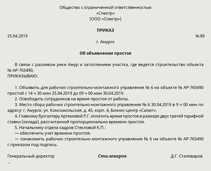 Вина работника в простое. Приказ об объявлении простоя по вине работодателя образец. Приказ по простою по вине работодателя образец. Приказ о простое по вине работника. Простой работника по вине работодателя приказ.