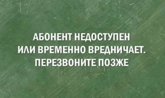 Абонент временно недоступен или находится. Абонент временно недоступен. Абонент недоступен или временно вредничает. Абонент временно недоступен Перезвоните. Не доступен или недоступен.