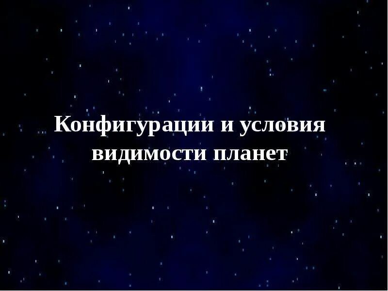 Вижу планет. Конфигурация и условия видимости планет. конфигурация планет условия видимости планет. 8 конфигурации и условия видимости планет.. конфигурация и условия видимости планет таблица.