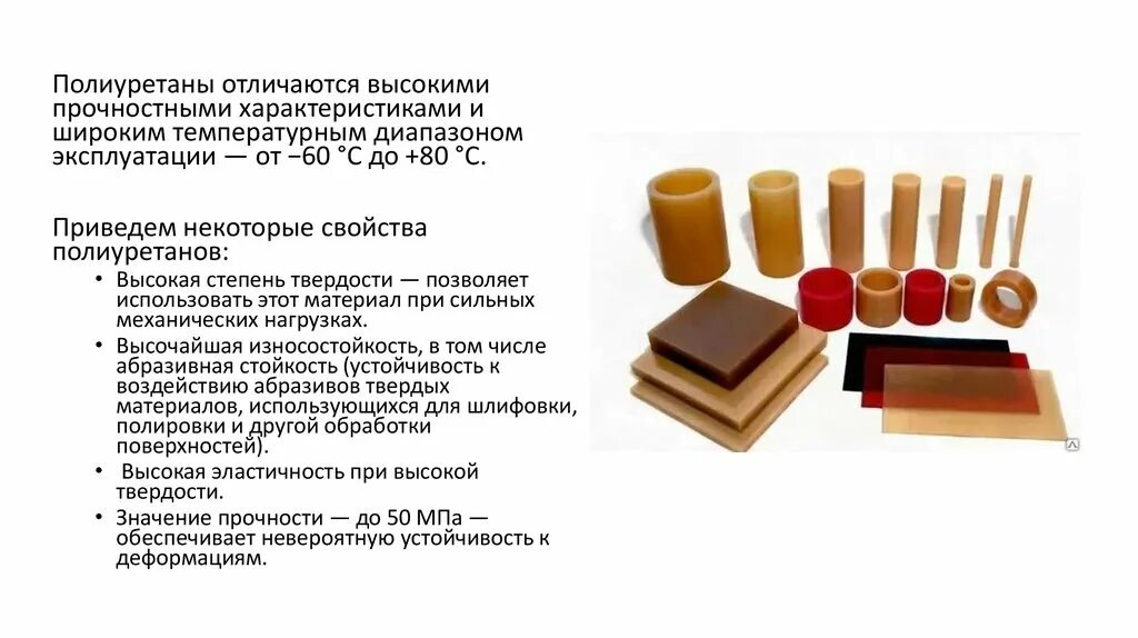 Полиуретан работа. Полиуретан презентация. Полиуретан структура. Полиуретановая структура. Полиуретан свойства и применение.