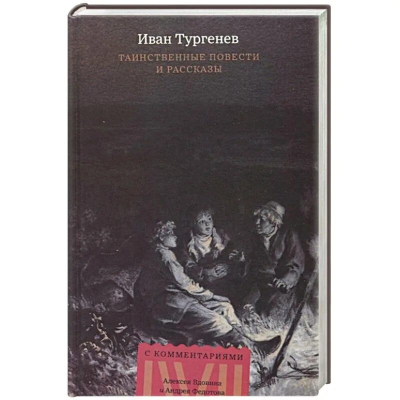 Таинственные повести Тургенева. Таинственные повести и рассказы Тургенев. Повесть призраки Тургенев. Таинственные повести Тургенева рассказ отца Алексея. Тургенев рассказ отца алексея