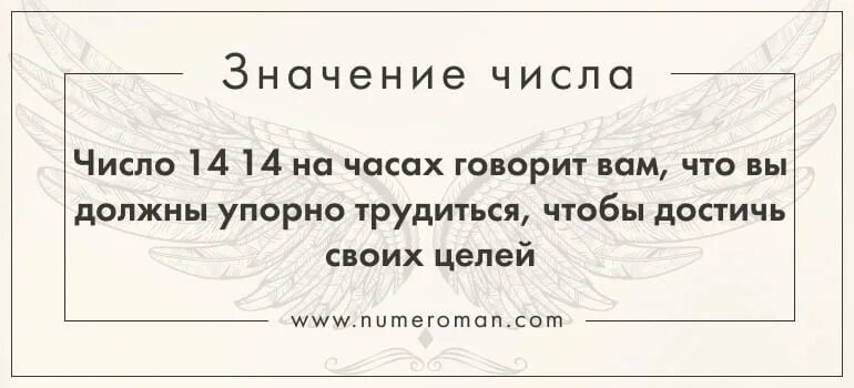 14 14 на часах значение в нумерологии