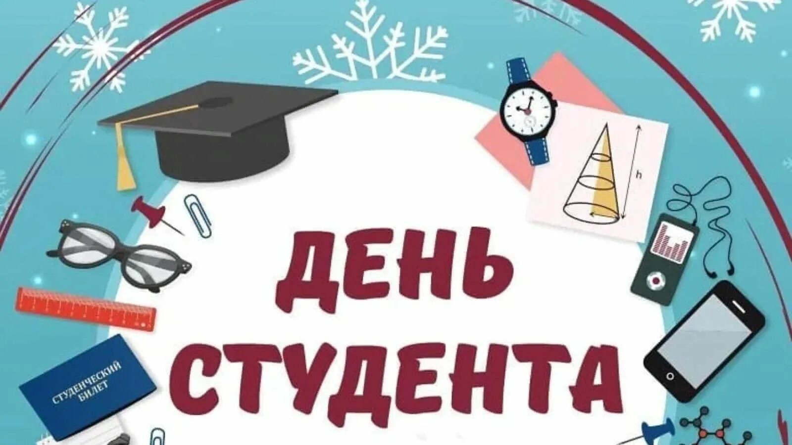 День студенчества. С днем студента. С днём студента поздравления. День российского студенчества. День студента январь