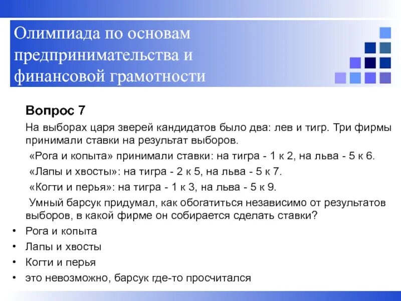 Задачки по финансовой грамотност. Решение задач по финансовой грамотности с ответами. Задачи по финансовой грамотности 4 класс с ответами. Финансовая грамотность вопросы.