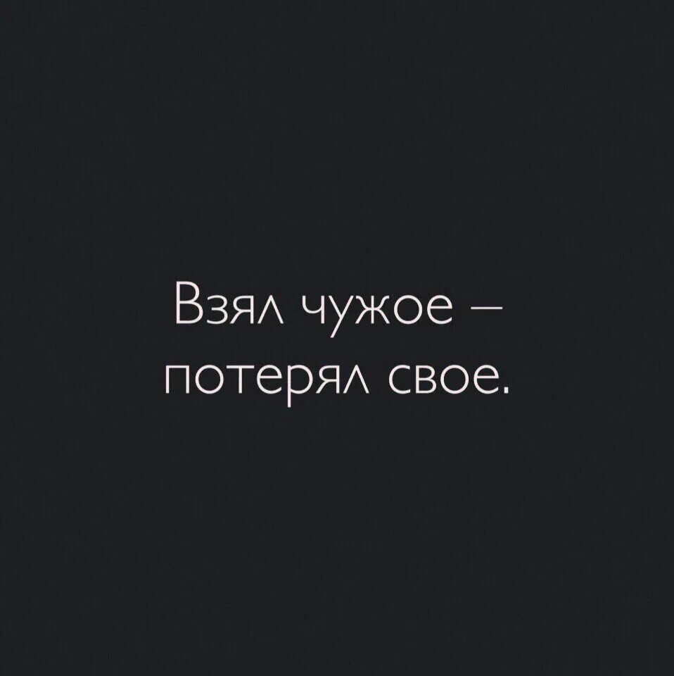 Сын чужого не бери. Не бери чужое цитаты. Брать чужое цитаты. Не бери чужого цитаты. Чужое не бери свое не отдавай.