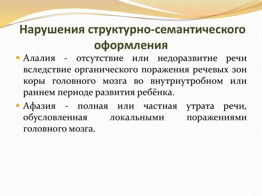 Органическое поражение речевых зон. Нарушения структурно-семантического оформления. Структурно-семантические нарушения речи. Нарушения структурно-семантического оформления высказывания. Семантическое оформление речи это.