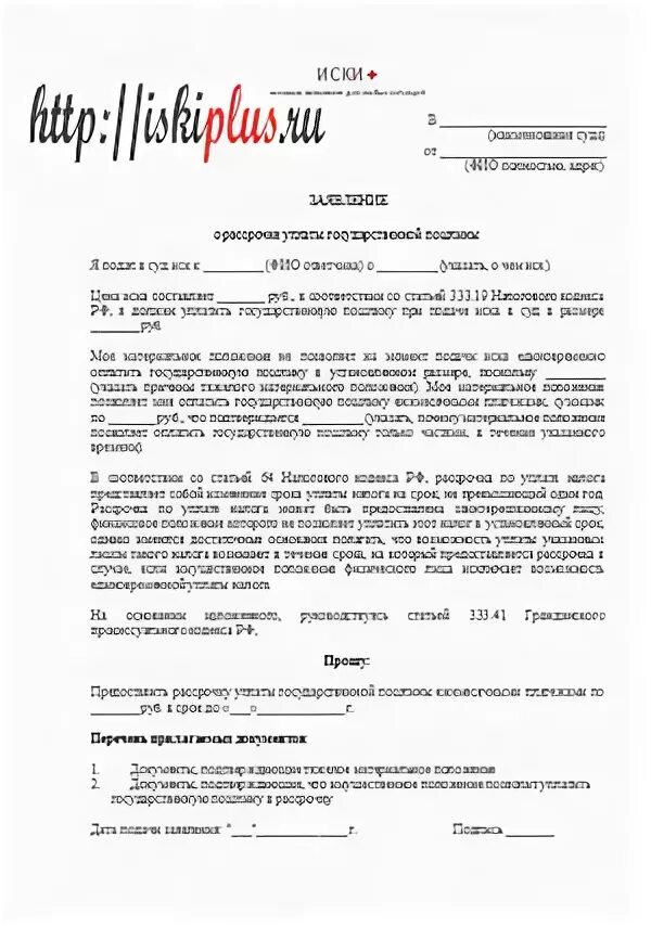 Образец ходатайства в суд госпошлина. Ходатайство об освобождении госпошлины. Заявление об освобождении от уплаты госпошлины. Отсрочка от уплаты госпошлины ходатайство. Заявление об освобождении от уплаты государственной пошлины.