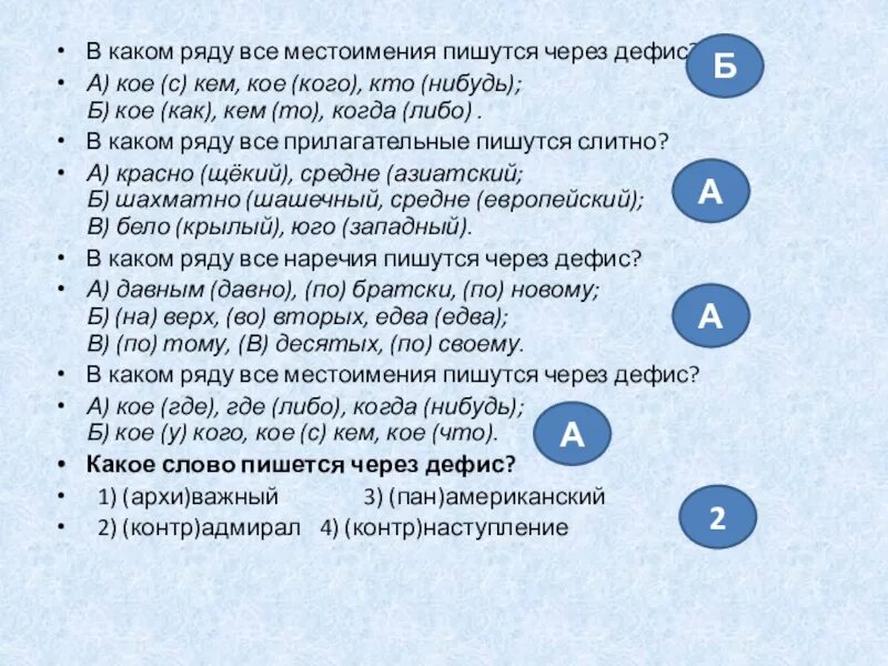 В каком ряду все местоимения пишутся через дефис. Местоимения пишутся через дефис. Правописание местоимений через дефис. Местоимения которые пишутся через дефис.