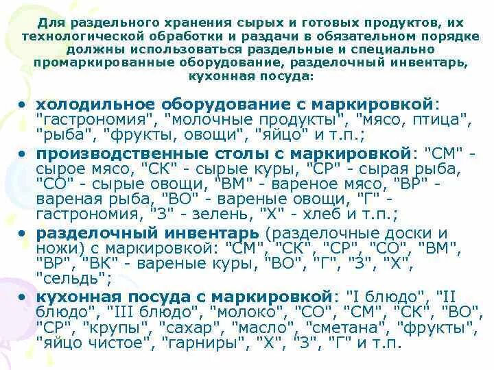 САНПИН маркировка кухонного инвентаря. Требование к холодильному оборудованию по САНПИН. САНПИН посуда для детского сада. Маркировка кухонного инвентаря в школе. Новый санпин мытье посуды