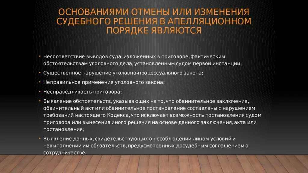 После утверждения обвинительного. Основания для апелляции. Решение вопроса в судебном порядке. Основания отмены и изменения приговора. Основания для отмены судебных постановлений в суде.